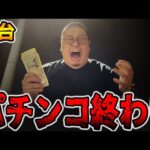 【新台】デカヘソ確率1/199でパチンコ終わり・・・[パチンコ・パチスロ]