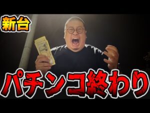 【新台】デカヘソ確率1/199でパチンコ終わり・・・[パチンコ・パチスロ]