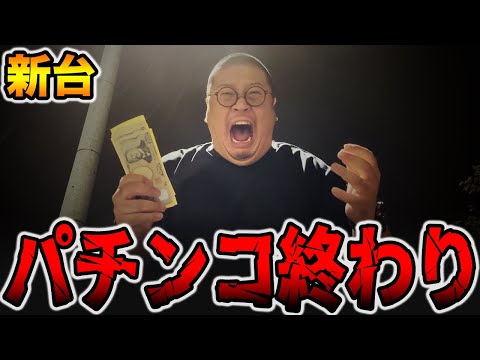 【新台】デカヘソ確率1/199でパチンコ終わり・・・[パチンコ・パチスロ]