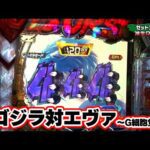 パチンコ実戦塾 391話【第31シーズン 3戦目前半戦】【P ゴジラ対エヴァンゲリオン ~G細胞覚醒~ PREMIUM MODEL】【Pスーパー海物語 IN 沖縄5】