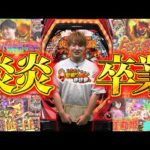 【P炎炎】今までありがとう...!!最後にいい回を届けたい...!!【じゃんじゃんの型破り弾球録第572話】[パチンコ]#じゃんじゃん