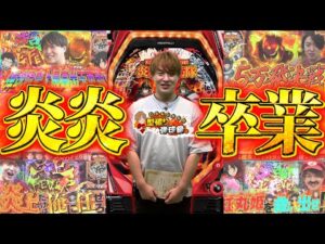 【P炎炎】今までありがとう...!!最後にいい回を届けたい...!!【じゃんじゃんの型破り弾球録第572話】[パチンコ]#じゃんじゃん