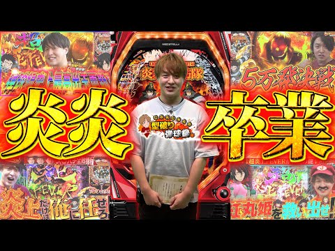 【P炎炎】今までありがとう...!!最後にいい回を届けたい...!!【じゃんじゃんの型破り弾球録第572話】[パチンコ]#じゃんじゃん