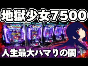 【新台】地獄少女7500で1/3600のLTまで打ち続けてしまった結果【パチンコ】【地獄少女　パチンコ】