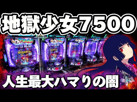 【新台】地獄少女7500で1/3600のLTまで打ち続けてしまった結果【パチンコ】【地獄少女 パチンコ】
