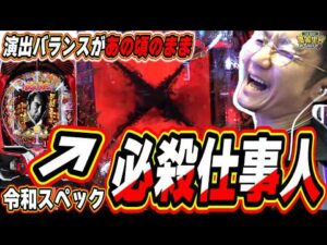 【新台最速】エヴァ未来への咆哮の様な、あの頃のパチンコ好きへ。【ぱちんこ 必殺仕事人VI】