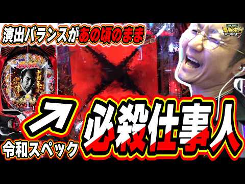 【新台最速】エヴァ未来への咆哮の様な、あの頃のパチンコ好きへ。【ぱちんこ 必殺仕事人VI】