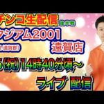 【パチンコ生配信】 後半戦  北斗10→蒼天 羅龍に移動! 福岡県スタジアム2001遠賀店で生配信! 【パチンコライブ】【パチスロライブ】【パチ7】【せせりくん】