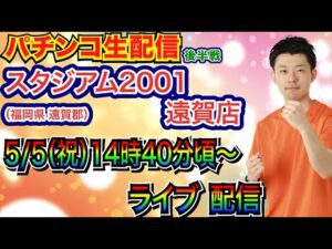 【パチンコ生配信】 後半戦  北斗10→蒼天 羅龍に移動！ 福岡県スタジアム2001遠賀店で生配信！ 【パチンコライブ】【パチスロライブ】【パチ7】【せせりくん】
