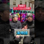 【パチンコ】機種別打ってる人の特徴