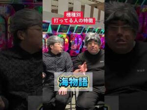 【パチンコ】機種別打ってる人の特徴