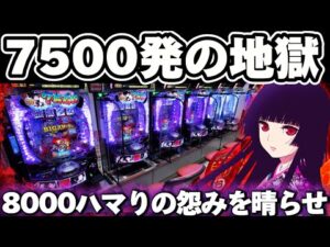 【新台】地獄少女7500でLT間8000ハマりのリベンジをしたかった結果【パチンコ】【地獄少女 パチンコ】