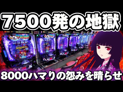 【新台】地獄少女7500でLT間8000ハマりのリベンジをしたかった結果【パチンコ】【地獄少女 パチンコ】