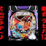 新台【デビルマン THE FINAL】突入率２％のラッキートリガーで爆発！！[パチンコ・パチスロ]