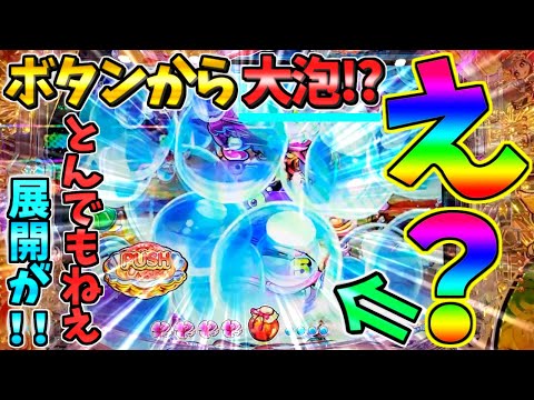 【超絶激レア】【新台】Pスーパー海物語IN沖縄6 / 声あり実況201回目!!ボタンから大泡だと!?まさかの沖縄モードで大泡を発生させてしまう男【パチンコ】【どさパチ 937ページ目】