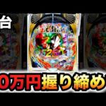 【新台】319デカヘソのウルトラマンメビウス20万円握りしめて？パチンコ実践