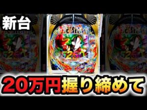 【新台】319デカヘソのウルトラマンメビウス20万円握りしめて？パチンコ実践