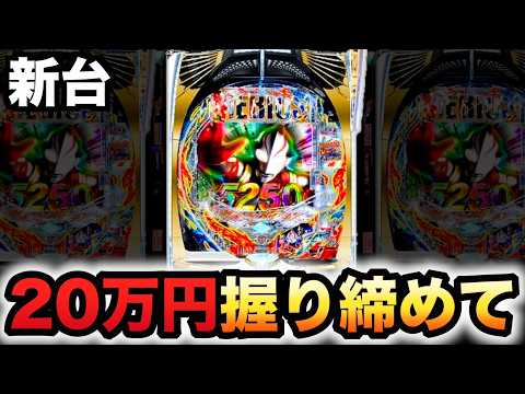 【新台】319デカヘソのウルトラマンメビウス20万円握りしめて？パチンコ実践