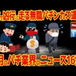 【12分でわかる】無職パチンカスがヤバい!?パチンコ関連のニュース1ヶ月まとめ【2025年10月】
