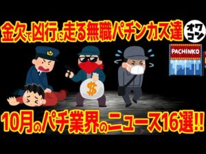 【12分でわかる】無職パチンカスがヤバい!?パチンコ関連のニュース1ヶ月まとめ【2025年10月】
