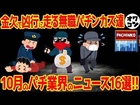 【12分でわかる】無職パチンカスがヤバい!?パチンコ関連のニュース1ヶ月まとめ【2025年10月】
