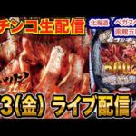 【パチンコ生配信】後半戦 朝から1000ハマり…オススメ機種の暴凶星2で蔵建ててみたい件 北海道 ベガスベガス函館五稜郭店で生配信！ 【パチンコライブ】【パチスロライブ】【せせりくん】