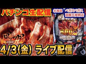 【パチンコ生配信】後半戦 朝から1000ハマり…オススメ機種の暴凶星2で蔵建ててみたい件 北海道 ベガスベガス函館五稜郭店で生配信！ 【パチンコライブ】【パチスロライブ】【せせりくん】