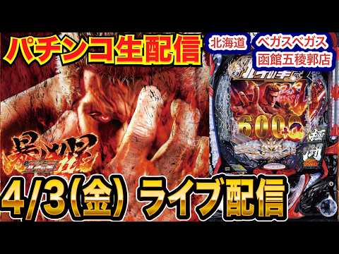 【パチンコ生配信】後半戦 朝から1000ハマり…オススメ機種の暴凶星2で蔵建ててみたい件 北海道 ベガスベガス函館五稜郭店で生配信！ 【パチンコライブ】【パチスロライブ】【せせりくん】
