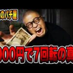 【５万発のパチ屋】1000円で7回転のパチンコの真実・・・[パチンコ・パチスロ]