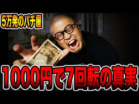 【５万発のパチ屋】1000円で7回転のパチンコの真実・・・[パチンコ・パチスロ]