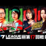 【777リーグ3rd】実戦バトル 第17回戦 チームタッグ戦 (1/2) - 777.LEAGUE3rd【スリーセブンリーグ3rd】[シーサ。/寺井一択/橘リノ/七瀬静香]