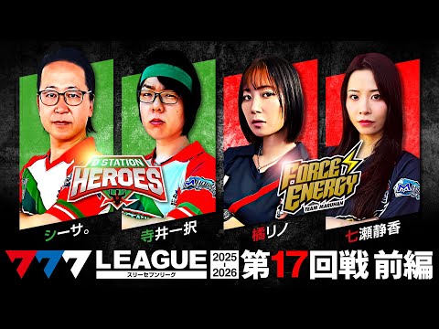 【777リーグ3rd】実戦バトル 第17回戦 チームタッグ戦 (1/2) - 777.LEAGUE3rd【スリーセブンリーグ3rd】[シーサ。/寺井一択/橘リノ/七瀬静香]