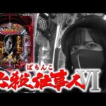 【新台e必殺仕事人Ⅵパチンコ実戦ライブ】夕方からも仕事だぜ‼️ポポポ祭り会場はこちら💁‍♀️2026年7月15日16:30〜【パチンカスさちお】 第４戦