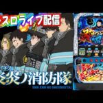 【パチスロ生配信】千葉県ベガ千葉南店で64番からスマスロ北斗が取れず本命台スマスロ炎炎の消防隊ラートム!後半戦!PACHINKO SLOT生放送パチンコパチスロ実戦!6/29