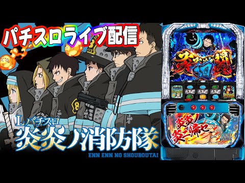 【パチスロ生配信】千葉県ベガ千葉南店で64番からスマスロ北斗が取れず本命台スマスロ炎炎の消防隊ラートム!後半戦!PACHINKO SLOT生放送パチンコパチスロ実戦!6/29
