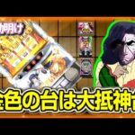 気づけばゴールデンカムイ【夜勤明け パチスロ パチンコ 実践 1507】