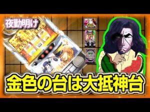 気づけばゴールデンカムイ【夜勤明け パチスロ パチンコ 実践 1507】