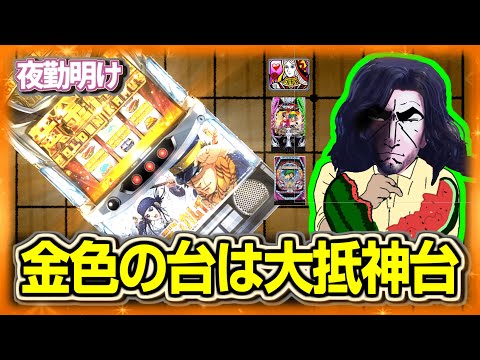 気づけばゴールデンカムイ【夜勤明け パチスロ パチンコ 実践 1507】