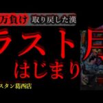 11万負け取り戻しきた。[ウエスタン葛西店]