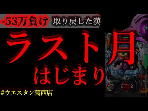 11万負け取り戻しきた。[ウエスタン葛西店]