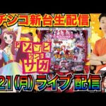 【パチンコ新台生配信】 後半戦  Pゾンビランドサガの遊びやすさを体感したい…よね? 【パチンコライブ】【パチスロライブ】【パチ7】【せせりくん】