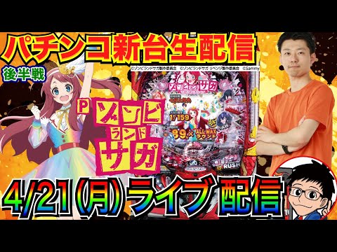 【パチンコ新台生配信】 後半戦 Pゾンビランドサガの遊びやすさを体感したい…よね? 【パチンコライブ】【パチスロライブ】【パチ7】【せせりくん】