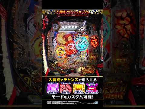 「e 七つの大罪3」入賞時フラッシュカスタム #Shorts #サミー #パチンコ #最新台