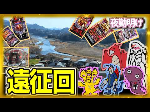 遠征するとゴジエヴァを打つ男【夜勤明け パチンコ パチスロ 実践 1547】