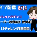 [ライブ配信]LTチャレンジ6日目#パチンコ#海物語地中海#Shorts