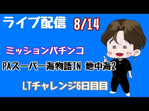 [ライブ配信]LTチャレンジ6日目#パチンコ#海物語地中海#Shorts