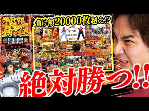 【Lからくり】相性劇悪機種のリベンジマッチ!!もうええでしょ【よしきの成り上がり人生録第612話】[パチスロ][スロット]#いそまる#よしき