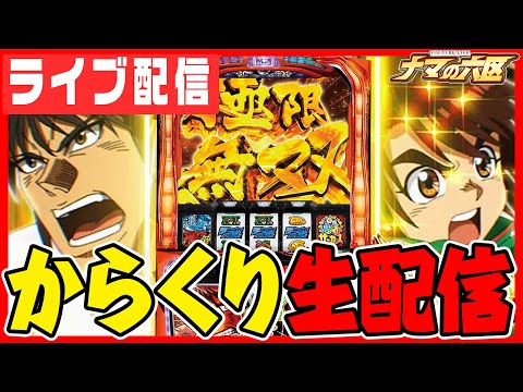 【パチンコ生配信】佐賀県キャロル2日目！からくりサーカスでコンプリートッ！！【キャロル96上峰】パチンコ パチスロ 実戦 PACHINKO SLOT 生放送