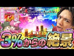 【新台GGO】SAOシリーズの外伝!3600発搭載で継続率80%!？【れんじろうのど根性新台録】[パチンコ]#れんじろう
