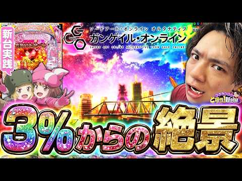 【新台GGO】SAOシリーズの外伝!3600発搭載で継続率80%!？【れんじろうのど根性新台録】[パチンコ]#れんじろう